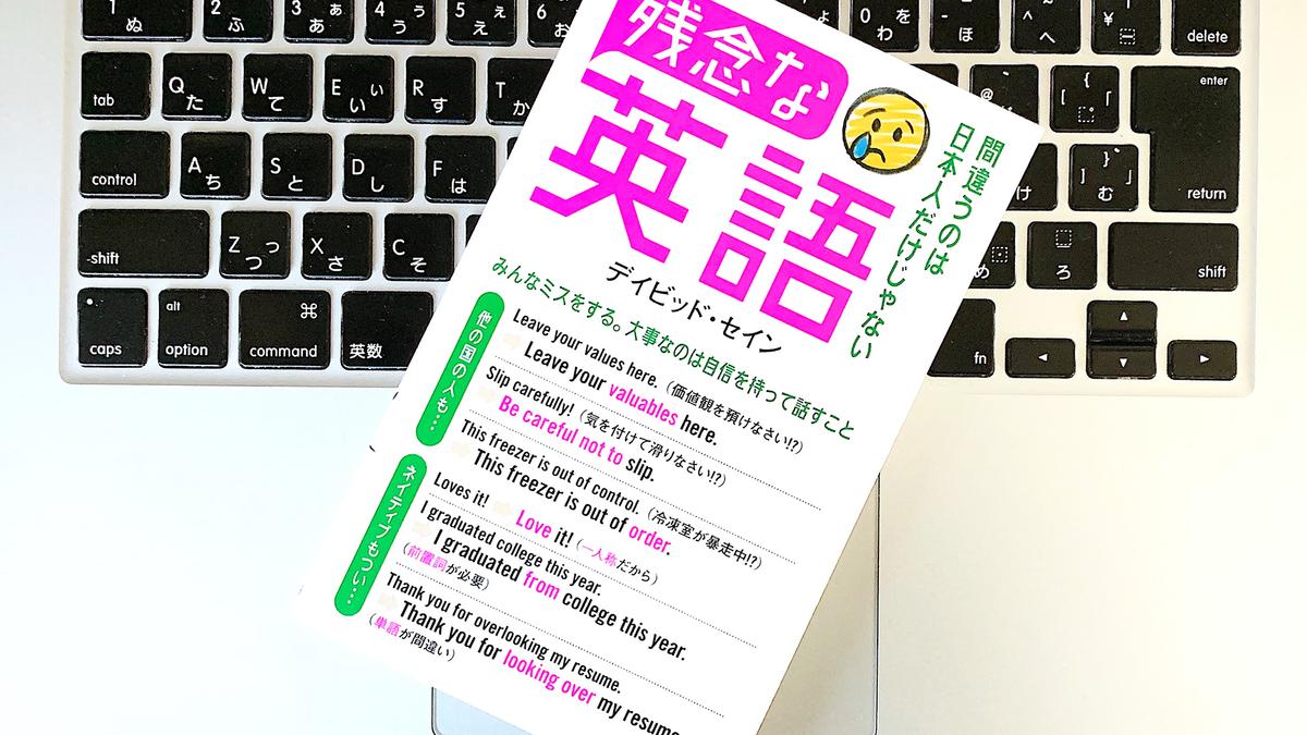 書評 残念な英語 間違うのは日本人だけじゃない ライフハッカー 日本版