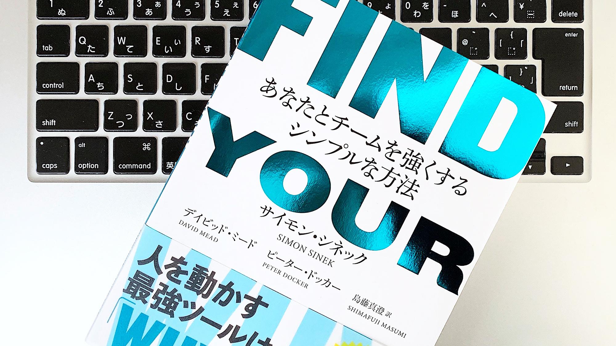 書評】『FIND YOUR WHY あなたとチームを強くするシンプルな方法