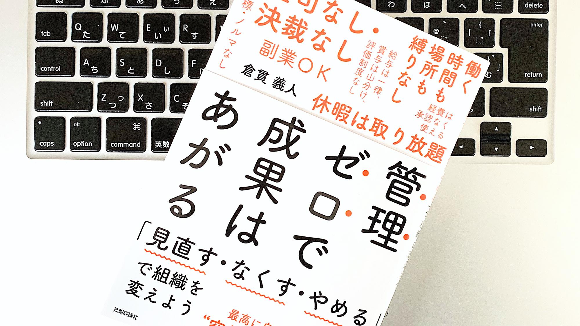 書評】『管理ゼロで成果はあがる 「見直す・なくす・やめる」で組織を