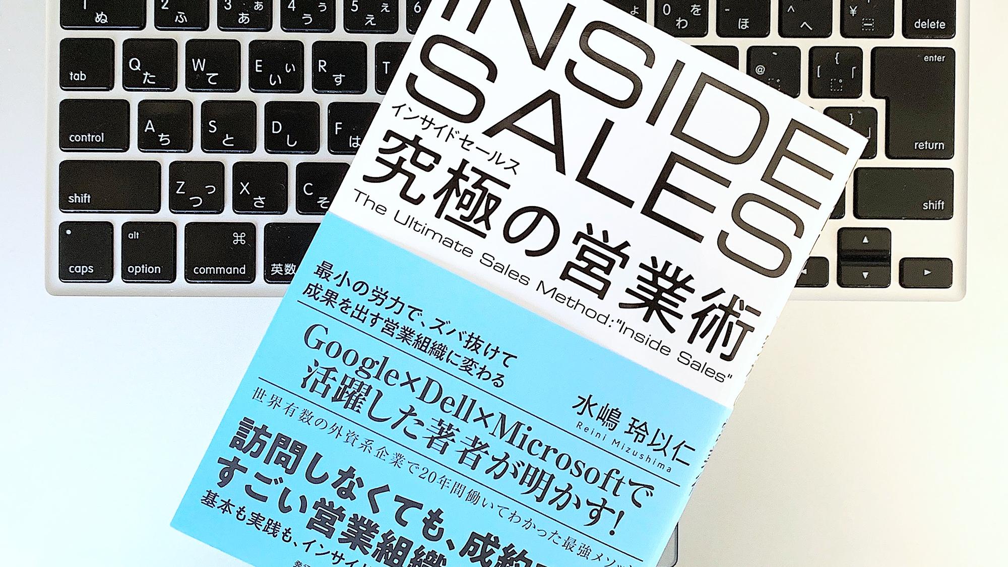 書評】『インサイドセールス 究極の営業術 最小の労力で、ズバ抜けて