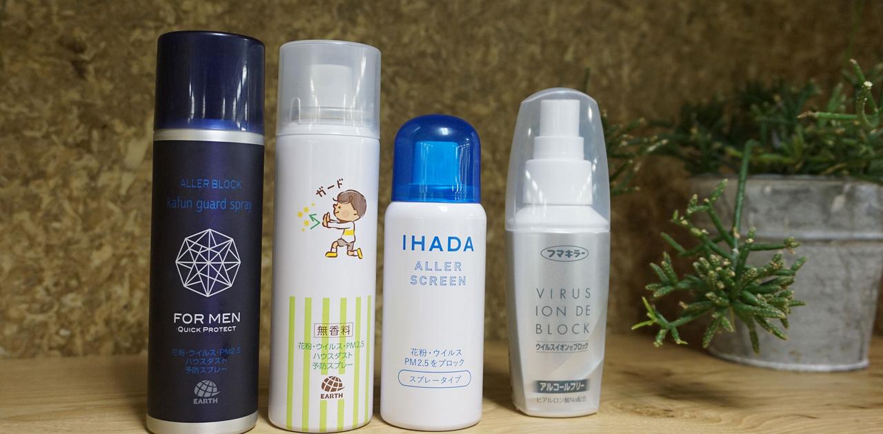 花粉ブロックスプレーのおすすめは 効果 使用感 レビュー 花粉症対策 ライフハッカー ジャパン