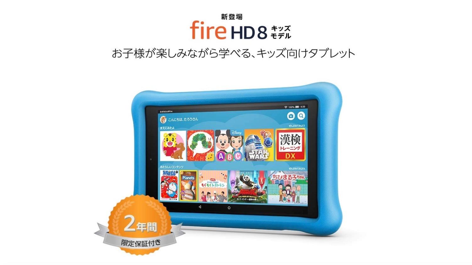 Amazonのタブレット「Fire HD 8」にキッズモデル登場！ | ライフ 