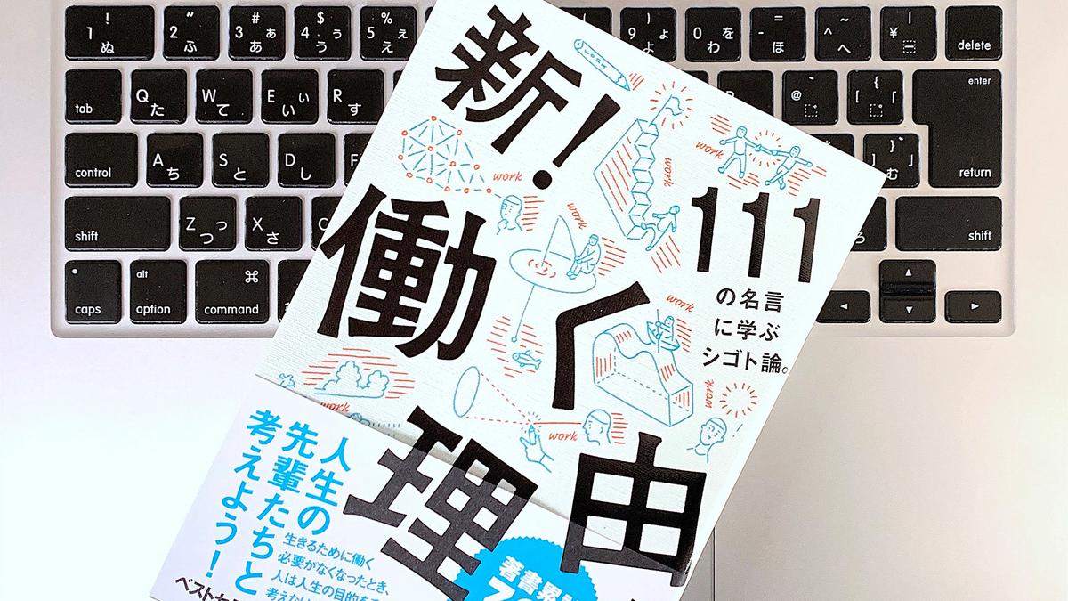 書評 働く意味や理由がわからなら偉人の言葉を紐解こう ライフハッカー ジャパン