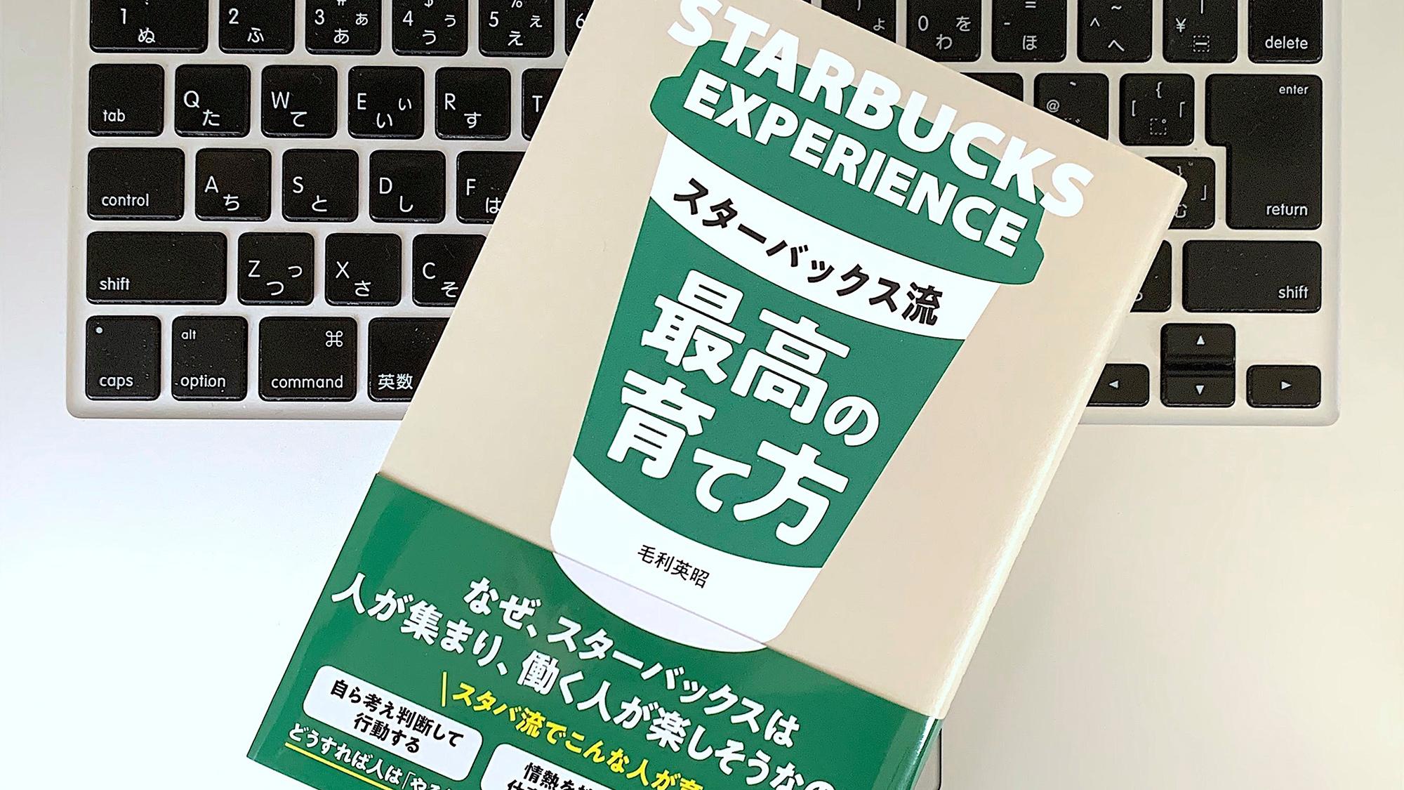 スターバックス流・信頼関係のある組織づくり：書評 | ライフハッカー