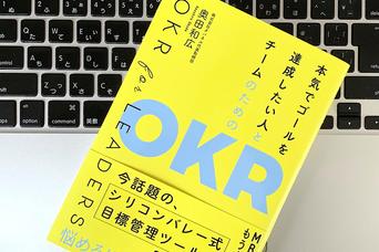 Googleも導入するマネジメントの仕組み「OKR」って？