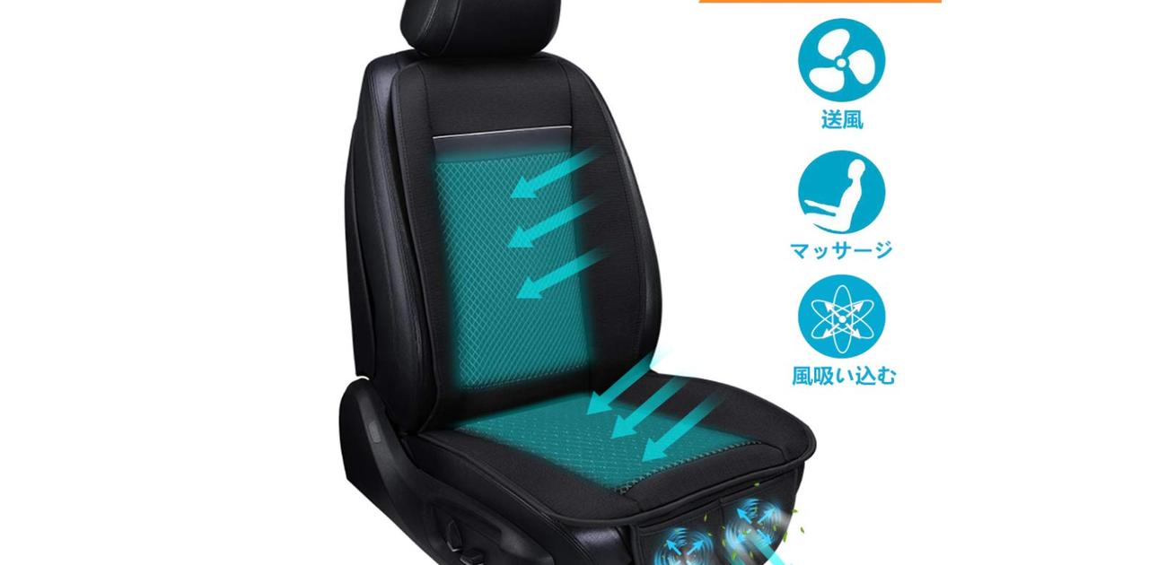 送風 マッサージ機能付きのカーシートカバーで 暑い日の運転も快適に ライフハッカー 日本版