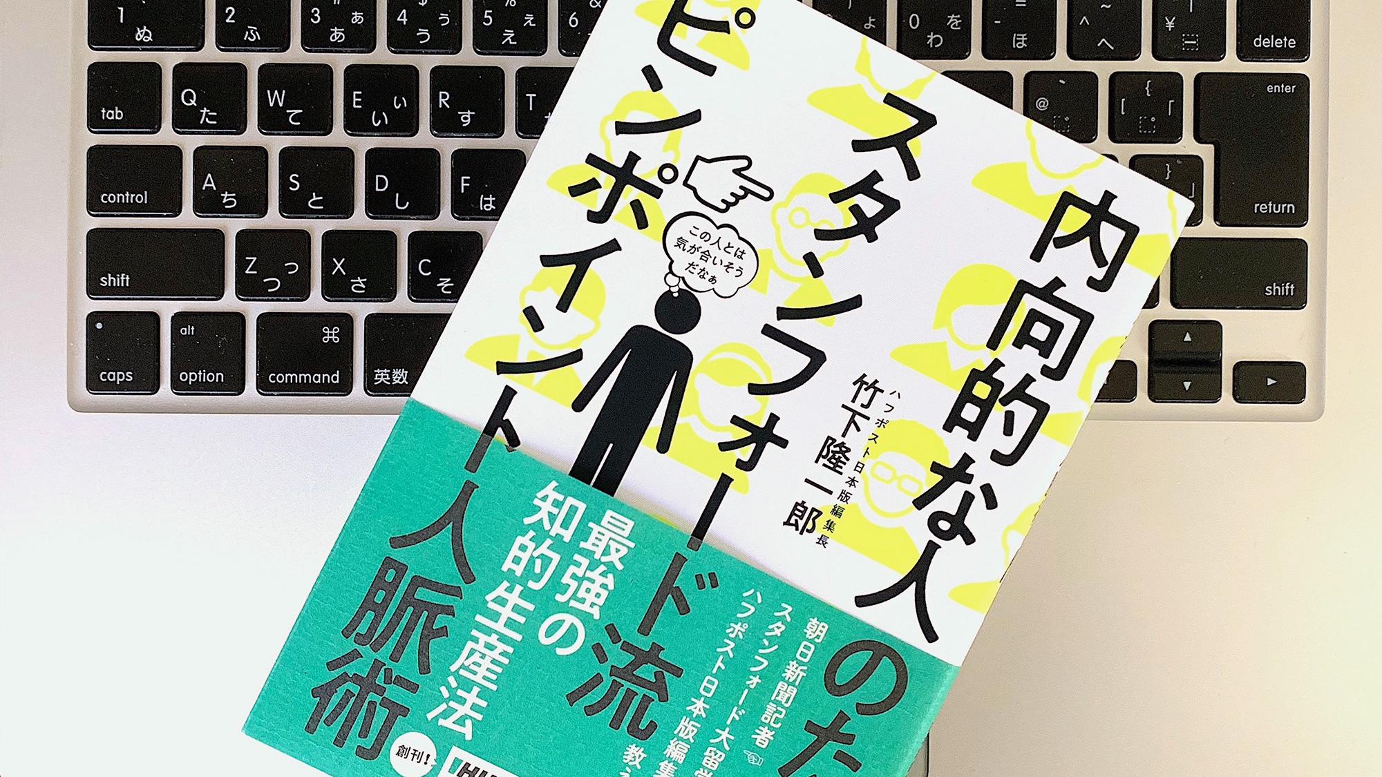 内向的なら人脈はピンポイントでいい。その代わり深い関係を：書評