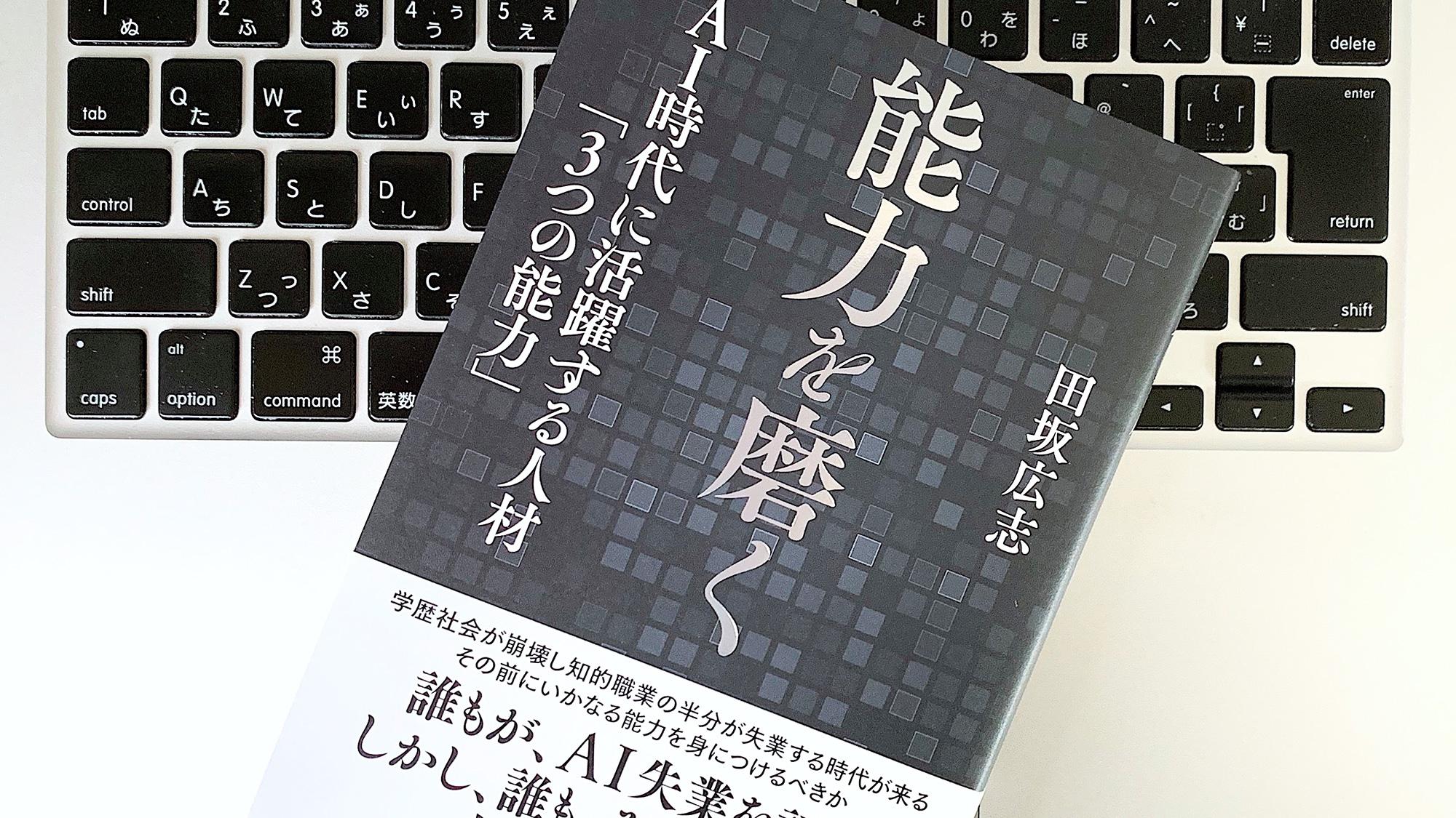 AI・学歴無効化時代の失業しないための能力とは：書評 | ライフ