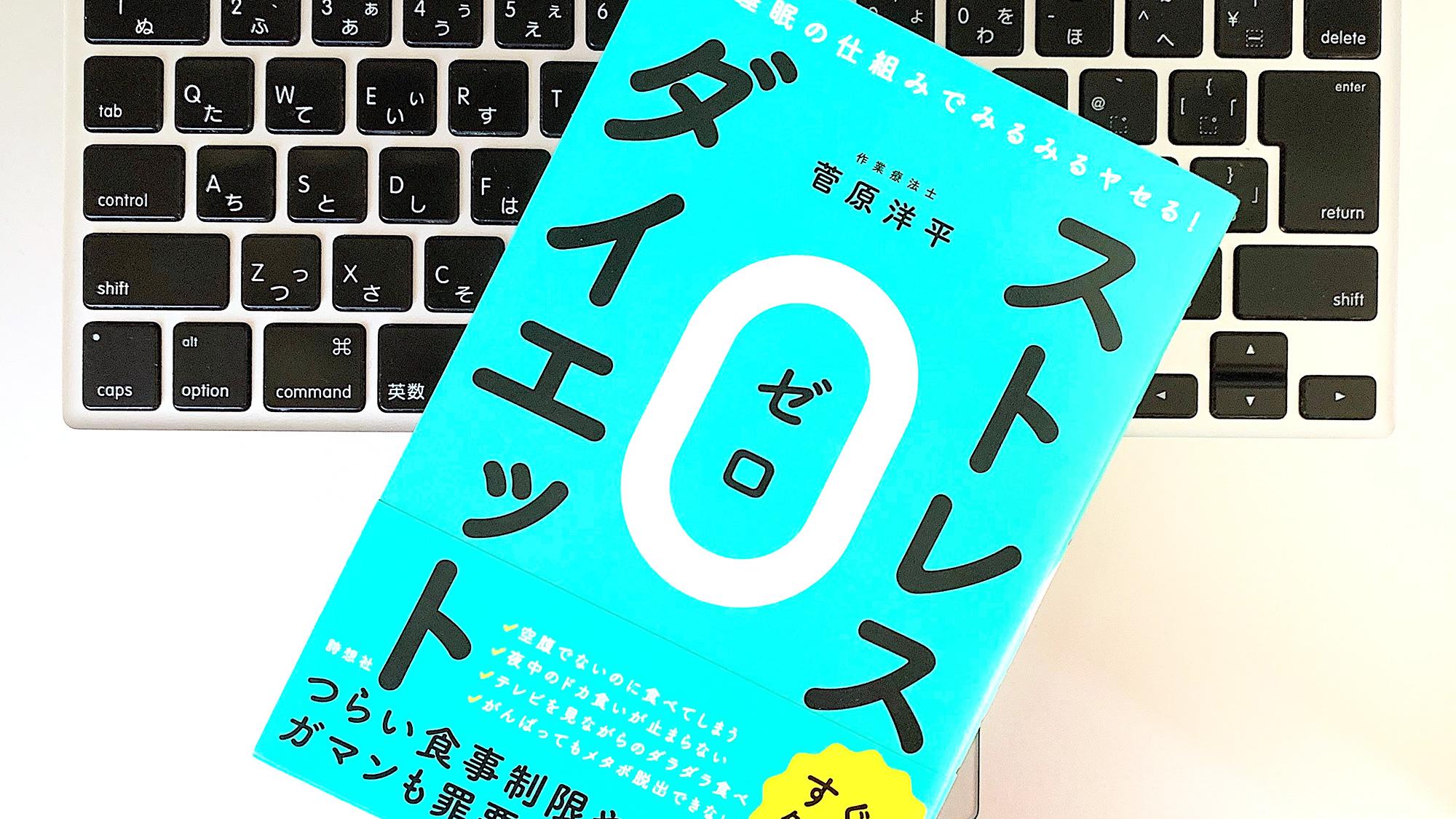 脳と睡眠の仕組みで痩せるストレスレスダイエット：書評 | ライフ