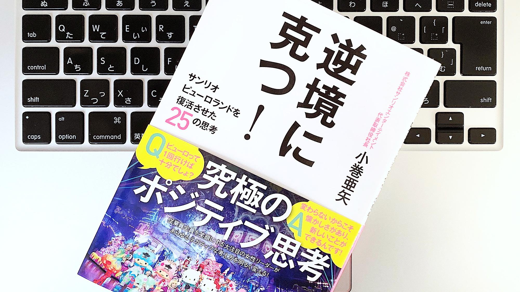 赤字のピューロランドを立て直した女性リーダーの思考法：書評