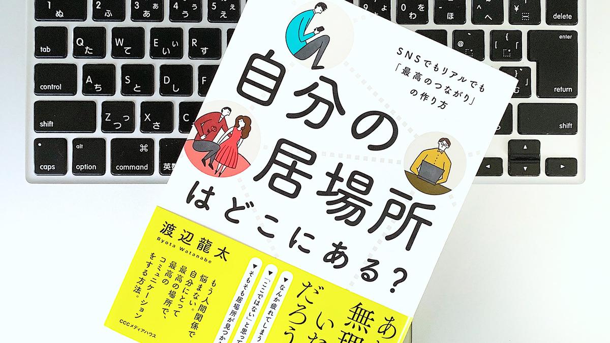 職場や集団で居場所がないと感じる人へ つながりのつくり方 書評 ライフハッカー ジャパン