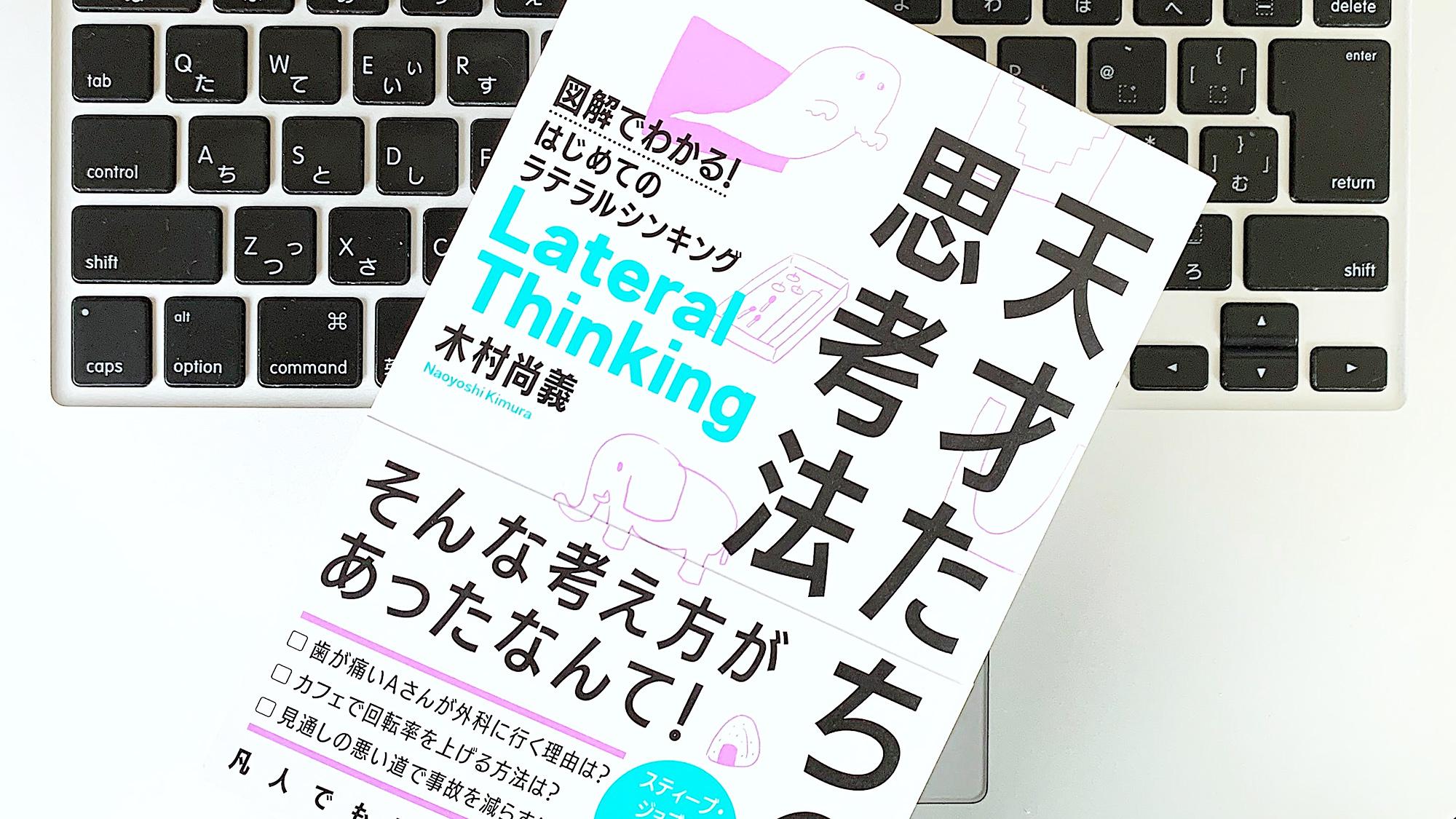 ラテラルとロジカルを繰り返す。図解でわかる天才たちの思考法：書評