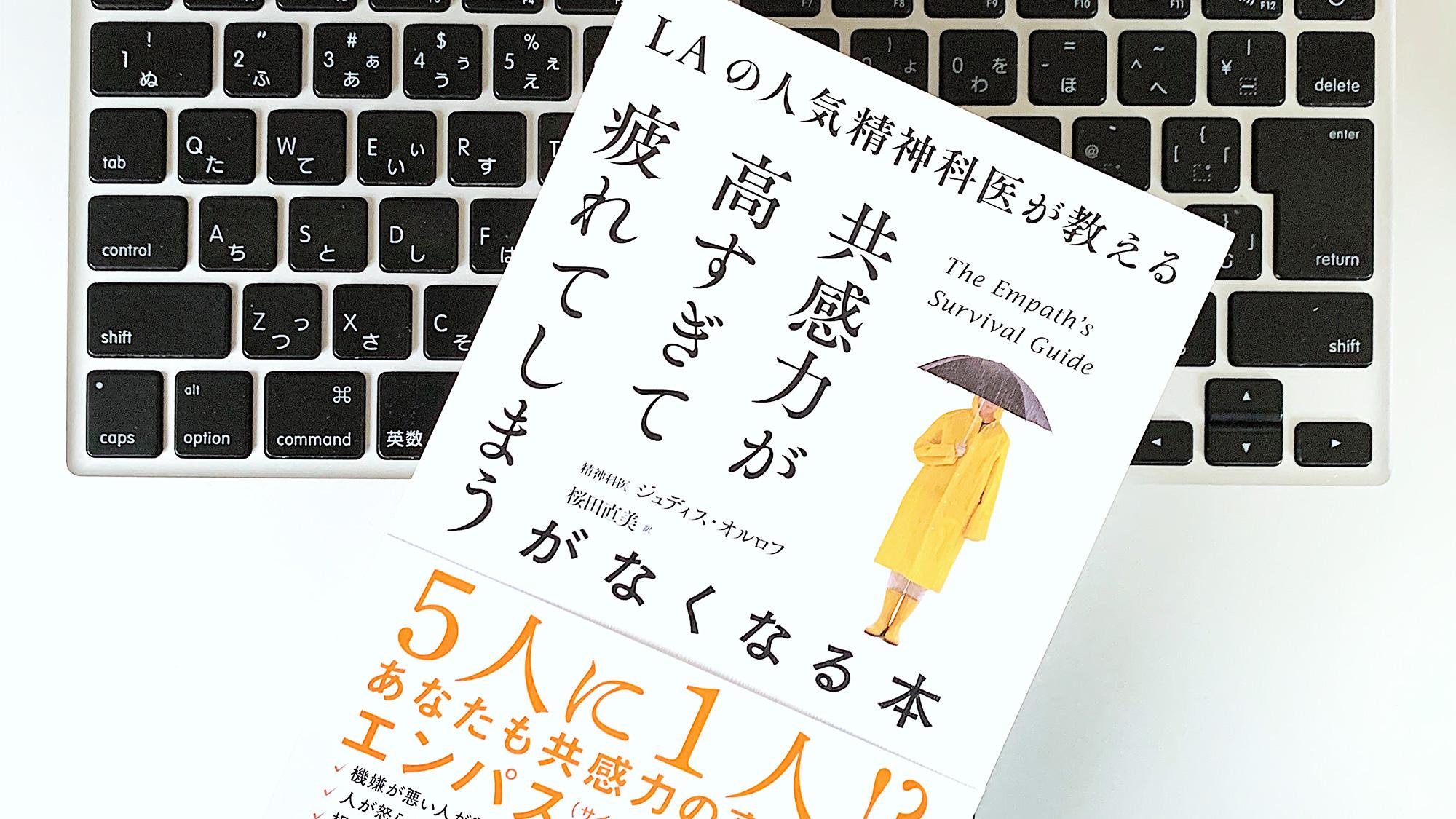 共感力が高すぎて疲労する それ エンパスでは 書評 ライフハッカー ジャパン