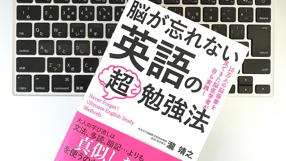 脳のしくみを利用 一度覚えたら忘れない英語の学習法 書評 ライフハッカー ジャパン