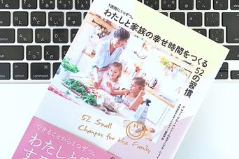 自虐はせず、日常にユーモアを取り入れる。家族との関係を良好に保つコツ