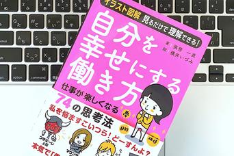 「なんのために働いている？」を突きつめると仕事は楽しくなる