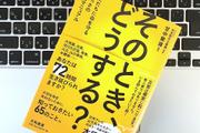 さまざまなシミュレーションが大切。会社にいるとき地震が起きたらどうする？