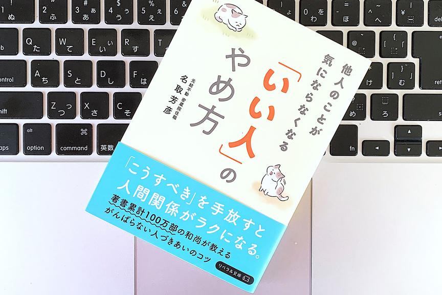 「いい人」を演じる必要はない。人の目を気にせず生きるための心構え