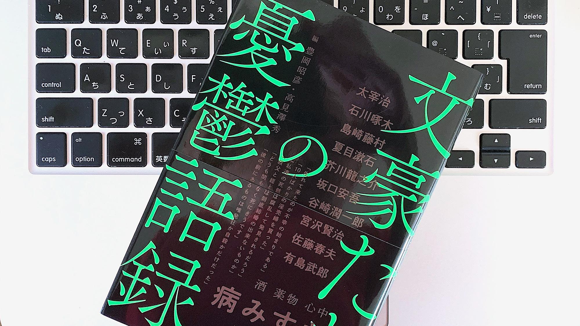 ネガティブすぎてウケる 太宰治ら文豪たちの憂鬱語録 書評 ライフハッカー ジャパン