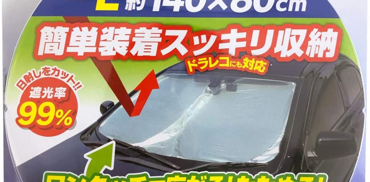 ドラレコがあってもフロントガラスをすっぽり覆って駐車中の温度上昇対策ができる折りたたみシェード ライフハッカー ジャパン