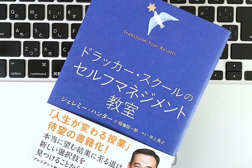 自分を知って成果を生み出す。ドラッカー・スクールのセルフマネジメント