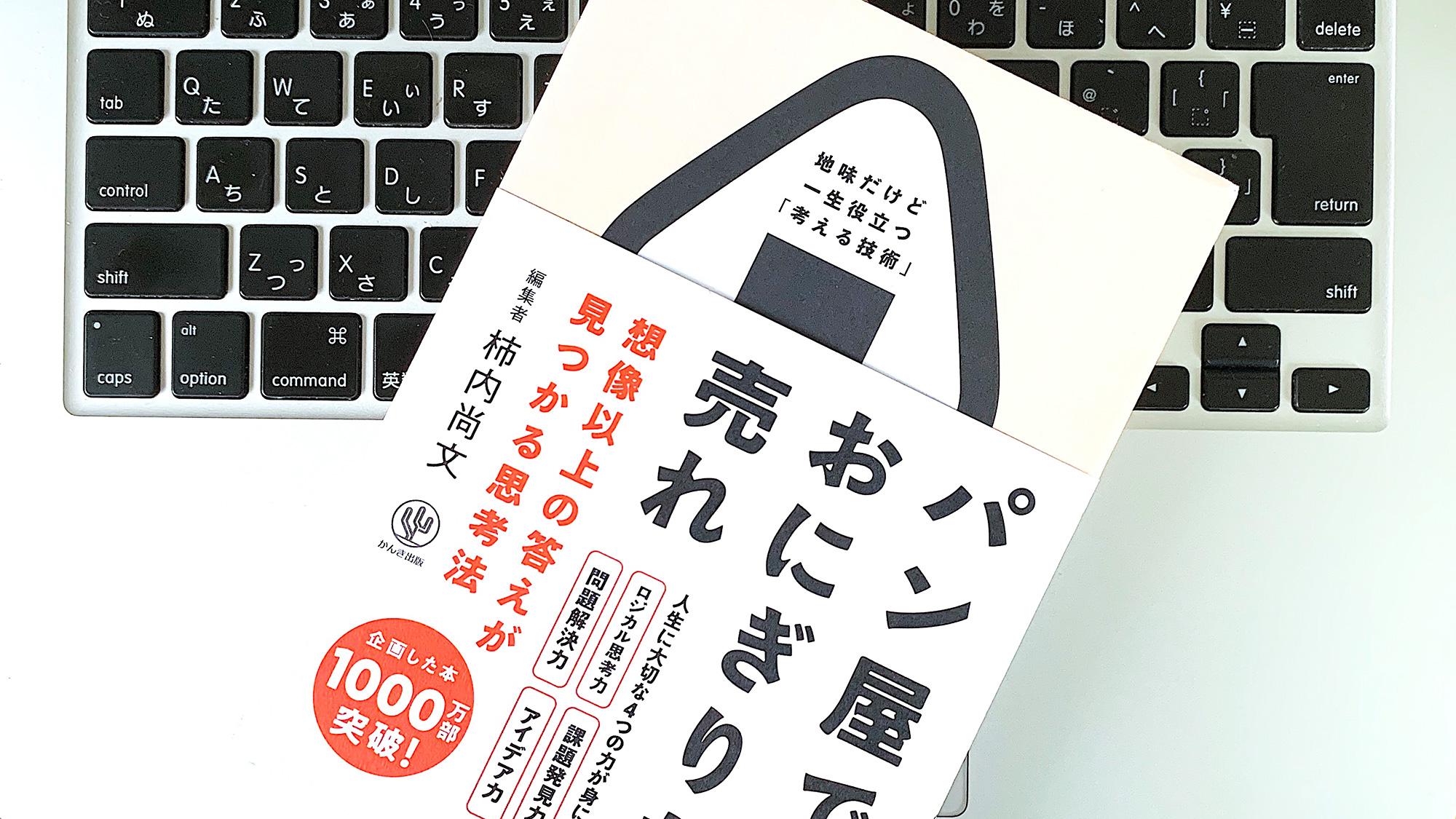 在庫有】 パン屋ではおにぎりを売れ 想像以上の答えが見つかる思考法