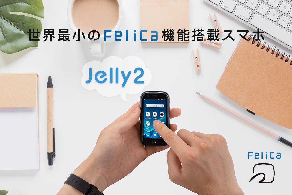 バッテリー容量が倍に！ FeliCa機能搭載の超ミニスマホ 「Jelly2」 | ライフハッカー・ジャパン