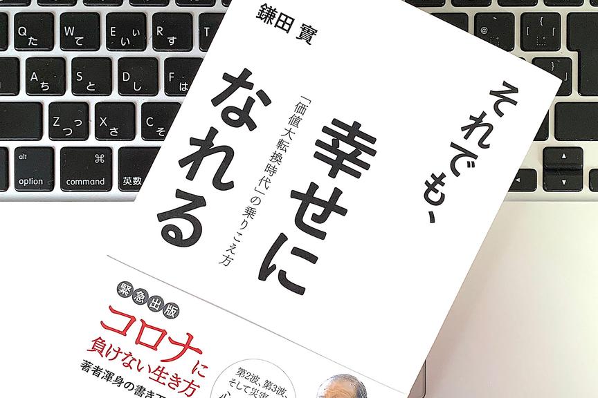 医師が説く。不透明な未来を強く生きる術とは