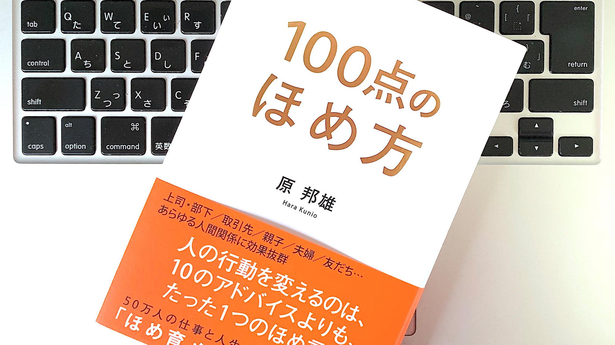 人間関係・コミュニケーションを円滑にする「100点のほめ方」：書評