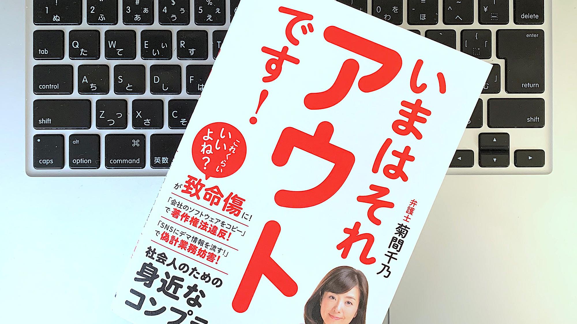 身近なコンプライアンス、仕事で注意したい3つの「アウト」:書評