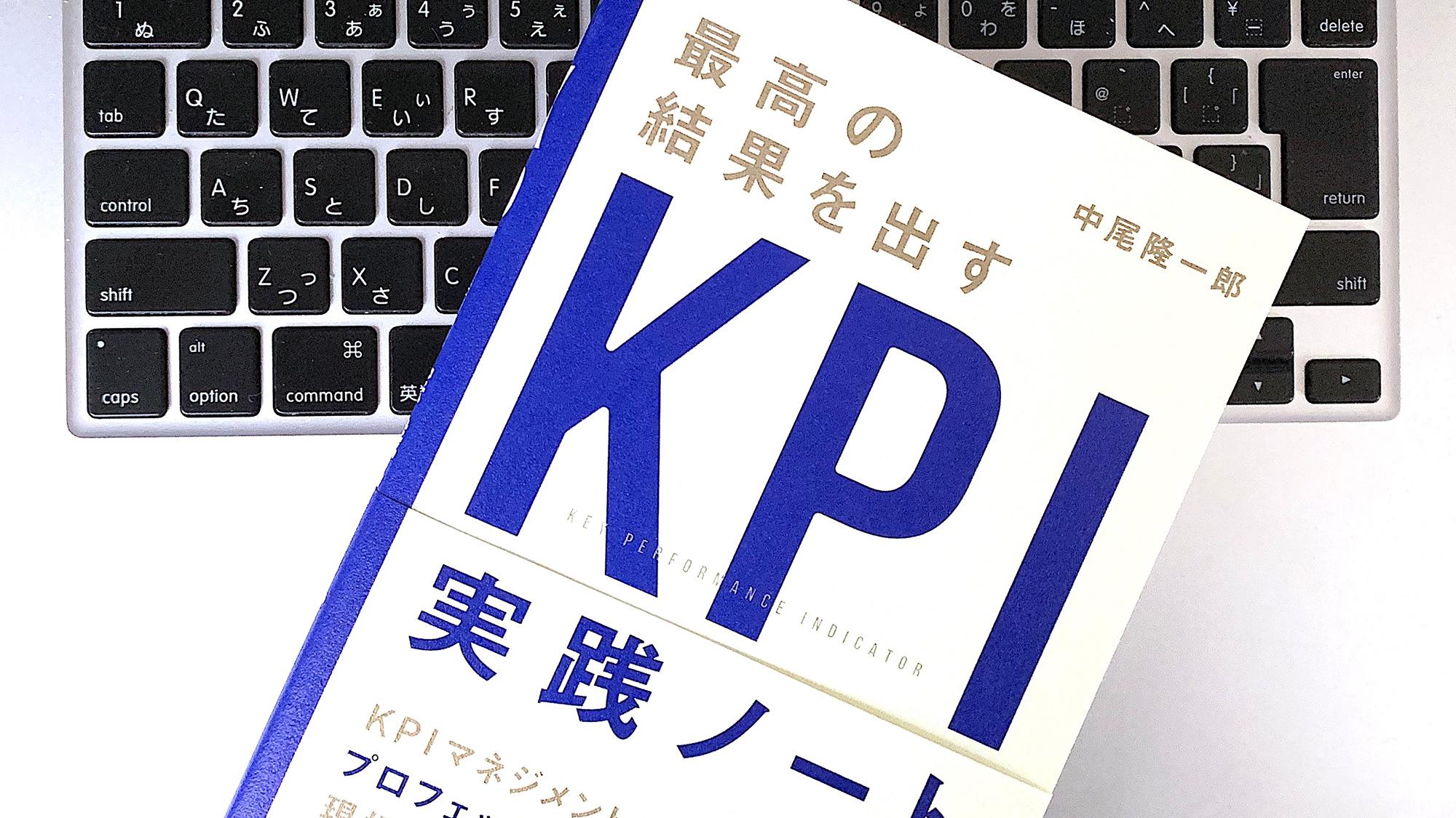 1週間で習得できる「KPIマネジメント」の基本と実践法:書評