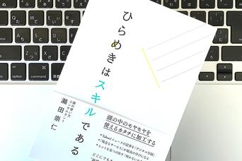 どんな状況でも適切な価値を生み出せる! 「ひらめきのスキル」の思考術