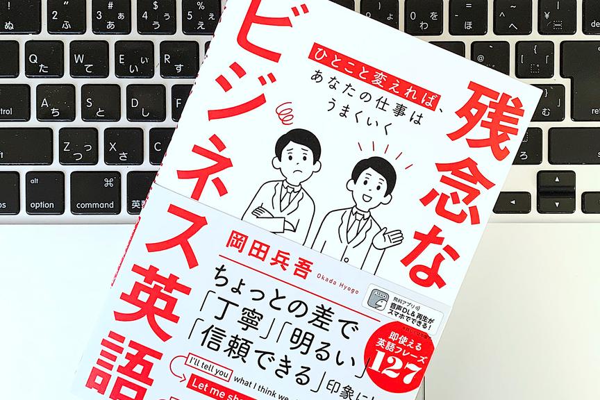 ビジネス英会話で失敗しがちな残念フレーズとは?