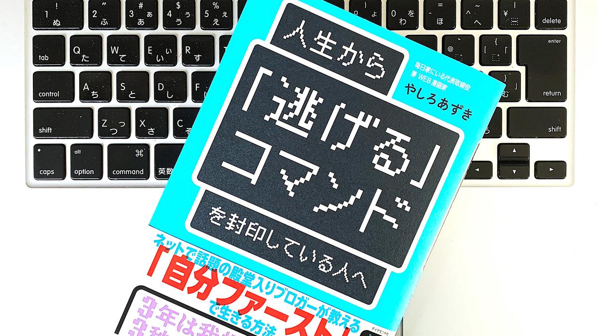 逃げてもいい がんばりすぎている人に贈る 人気web漫画家の生きるヒント ライフハッカー 日本版