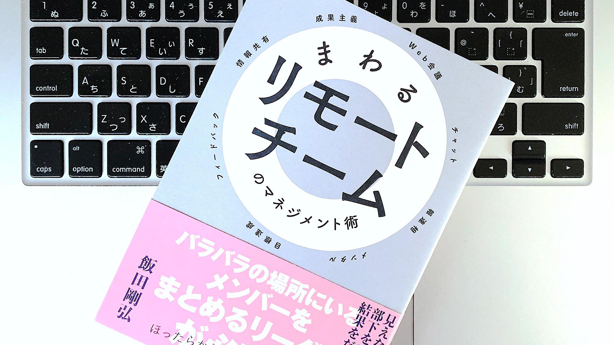 監視ではなく信頼する。リモートチームに欠かせない「2つの心得