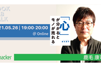 「心」が分かるとモノが売れる! 鹿毛康司登壇イベント5/26開催