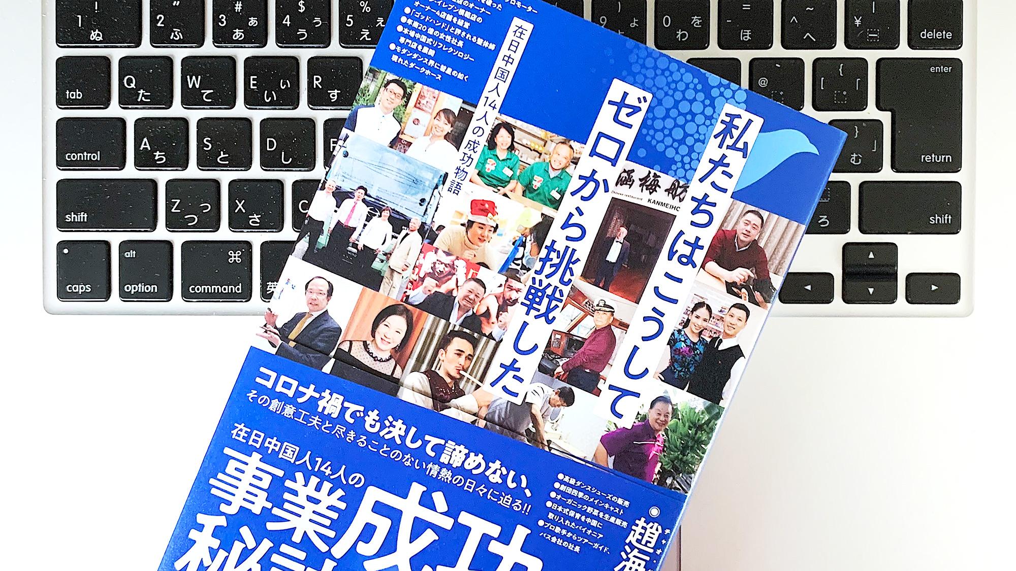 中国人夫婦が、日本でコンビニ経営を大成功させた4つの秘訣