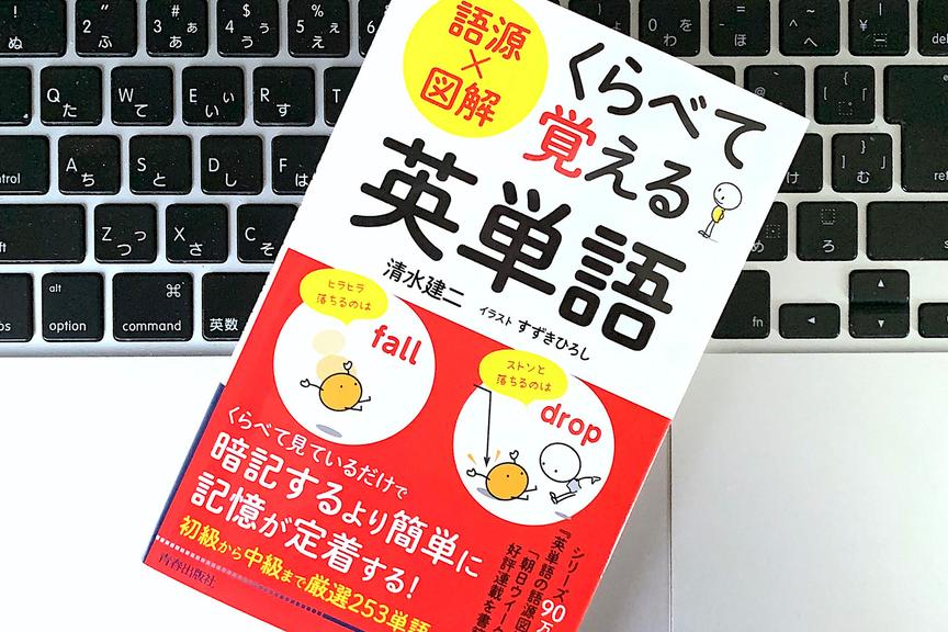 暗記するより簡単に「くらべて」英単語を覚えるコツ