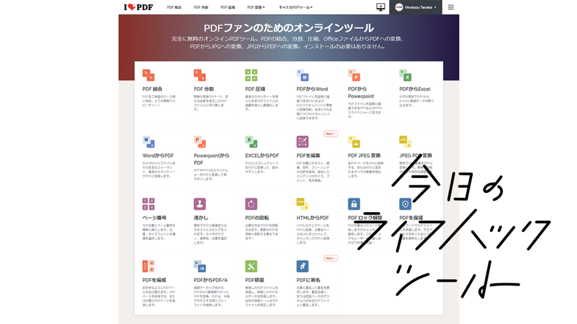 Pdfをwordやexcelに変換できるwebサービス Ilovepdf 今日のライフハックツール ライフハッカー 日本版