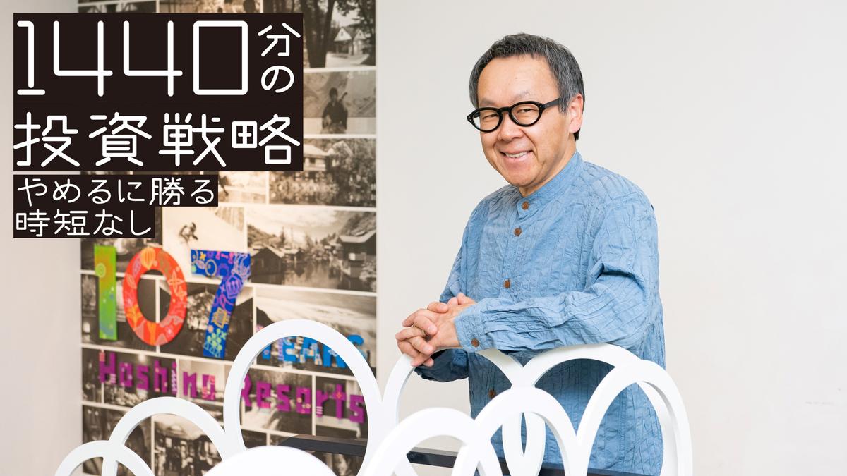 会食しない 会議に出ない 成果を求めない 星野佳路の時間投資術 ライフハッカー ジャパン