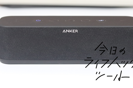ワンタッチで低音強化！ 第2世代「Anker Soundcore Boost」でテレワークが快適になった【今日のライフハックツール】