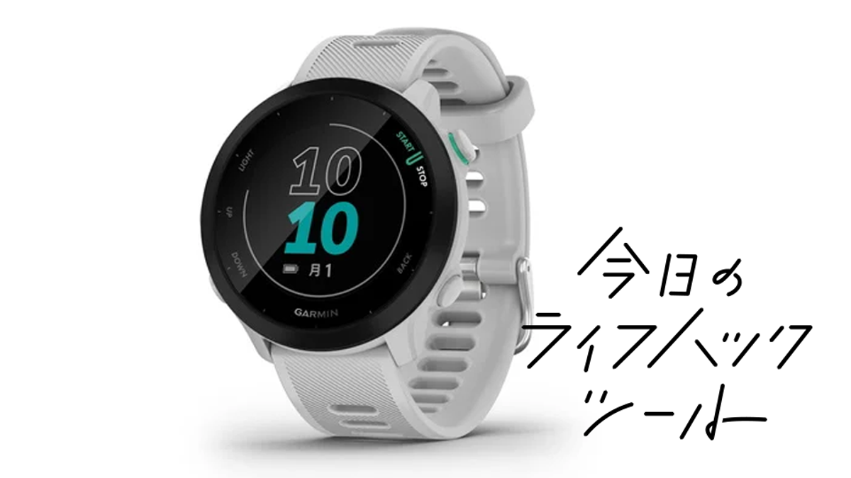 ランニング初心者こそ使って欲しい『Garmin ForeAthlete 55』高度なトレーニング機能を厳選【今日のライフハックツール】 | ライフハッカー・ジャパン ランニング初心者こそ使って欲しい『Garmin ForeAthlete 55』高度なトレーニング機能を厳選【今日のライフハックツール】 | ライフハッカー・ジャパン