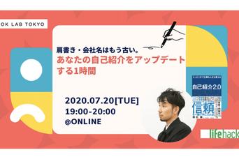 肩書き・会社名はもう古い。自己紹介をアップデートする1時間｜横石崇さん登壇イベント7/20開催