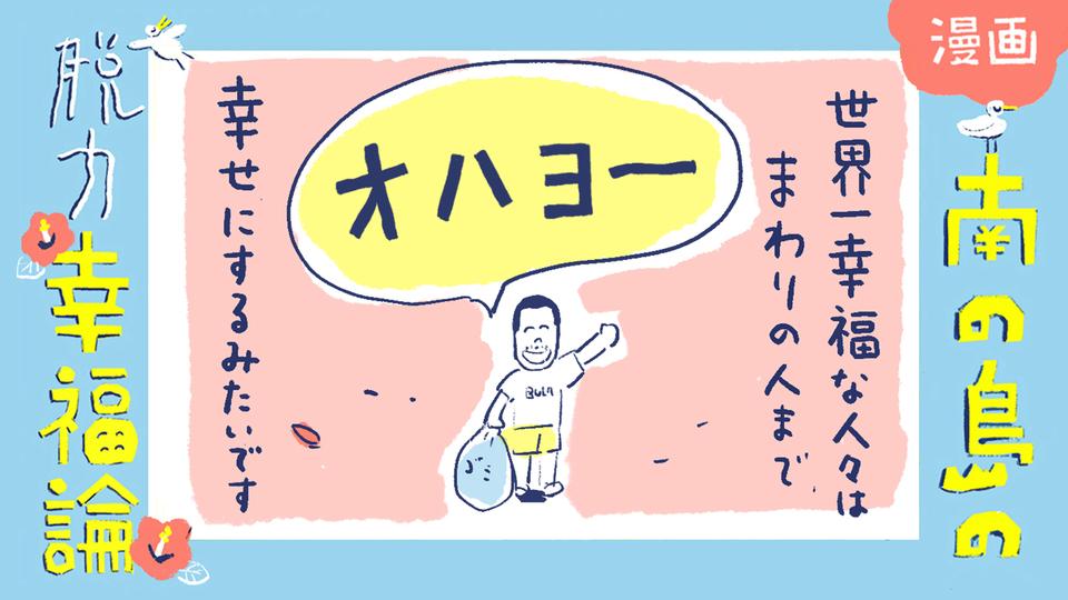 南の島の脱力幸福論