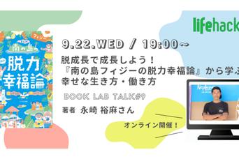 脱成長で成長しよう!『南の島フィジーの脱力幸福論』から学ぶ、幸せな生き方・働き方|9/22オンライン開催