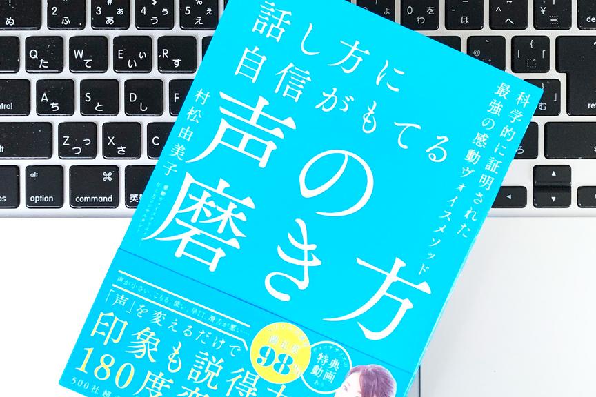 自信がつき、仕事や人間関係がうまくいく。いい声をつくる体の使い方
