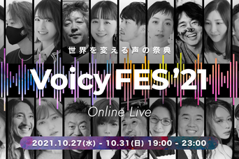 本日19時スタート！世界を変える声の祭典「Voicyフェス'21」茂木健一郎、伊藤羊一など豪華対談を生放送