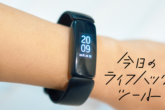 睡眠中でも外れにくいスマートバンド「Fitbit Inspire 2」を試してみて欲しい理由【今日のライフハックツール】