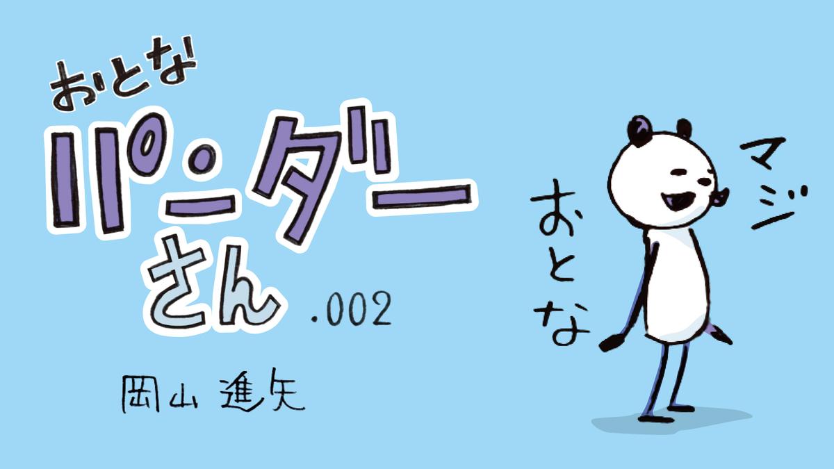 マンガ おとなパンダーさん ええ 多趣味ですが何か ライフハッカー ジャパン