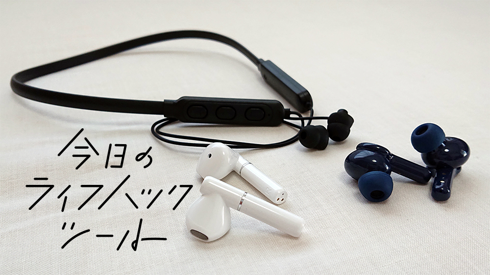 ゲオの格安ワイヤレスイヤホンが確実に生活をハックしてくれる理由